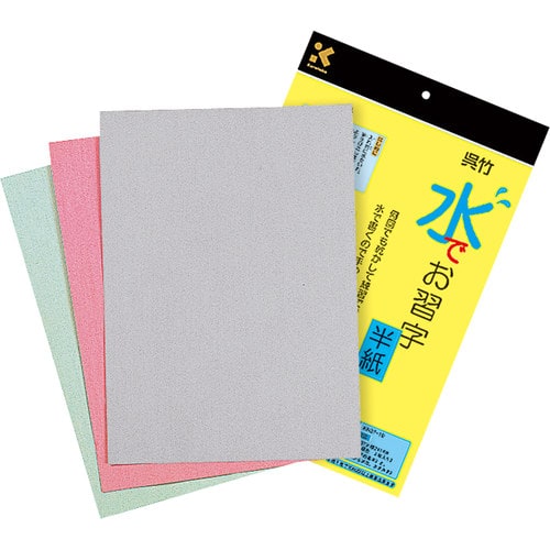 半紙 水書き用 水でお習字×4