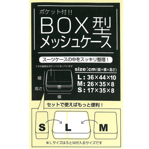 BOX メッシュケース S 17cm ベージュ×3