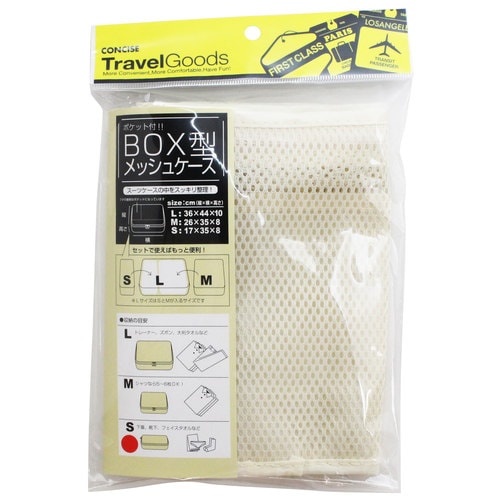 BOX メッシュケース S 17cm ベージュ×3