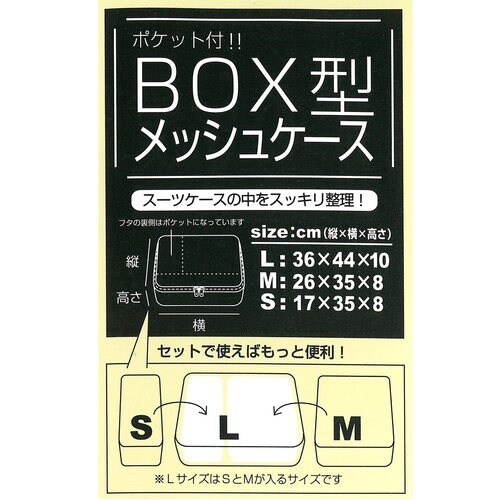 BOX メッシュケース M 26cm ベージュ×3
