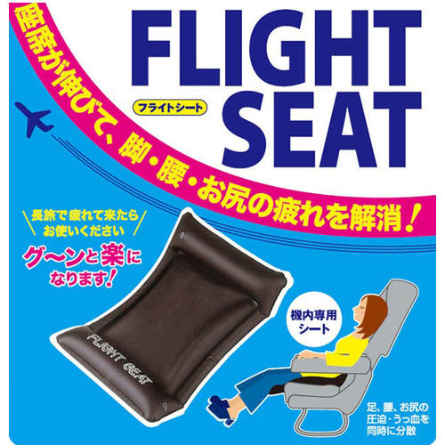 フライトシート 機内快適グッズ 56cm ブラック