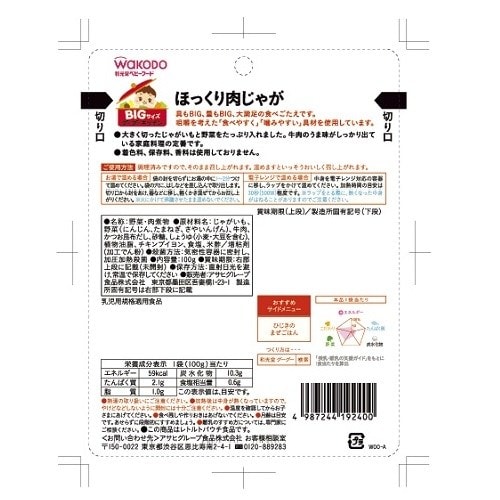 Bigグーグーキッチンほっくり肉じゃが48個