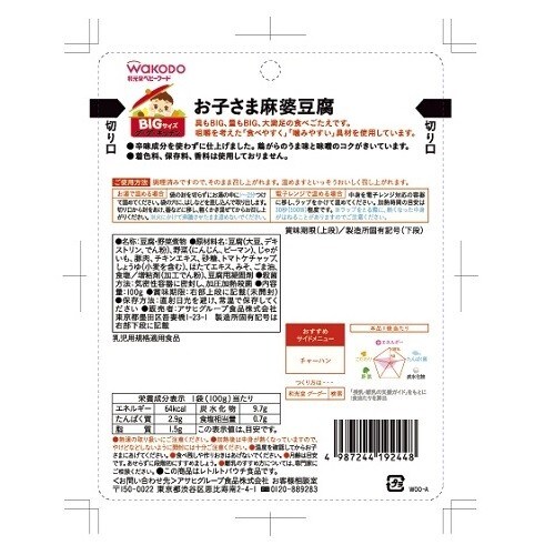 Bigグーグーキッチンお子さま麻婆豆腐48個