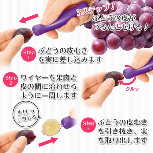 フルベジ ぶどうの皮むき