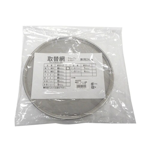 うらごし替網 ふるい兼用24cm 60メッシュ