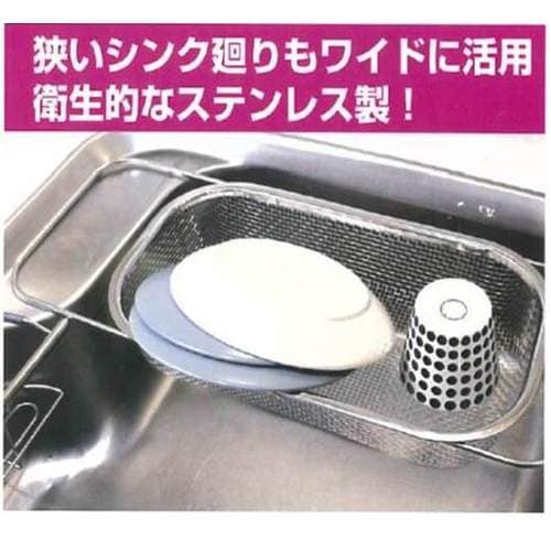 ステンスライド式水切りカゴ 浅型