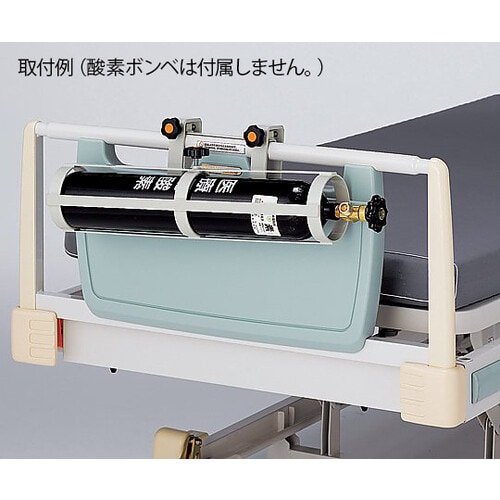 酸素ボンベラック(ベッド用横掛けタイプ)