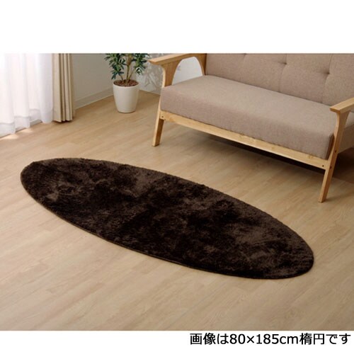 ラルジュ ブラウン 100×150cm楕円