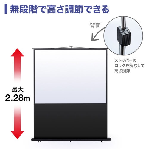 プロジェクタースクリーン 床置き式 85型相当