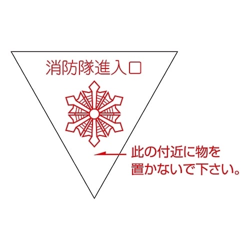進A消防隊進入口マーク