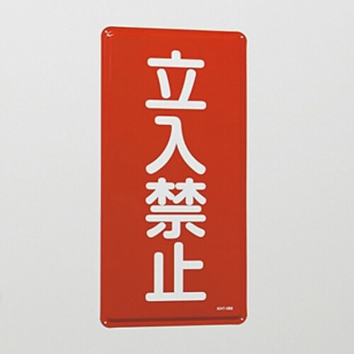 危険物標識 「立入禁止」 KHT−18M