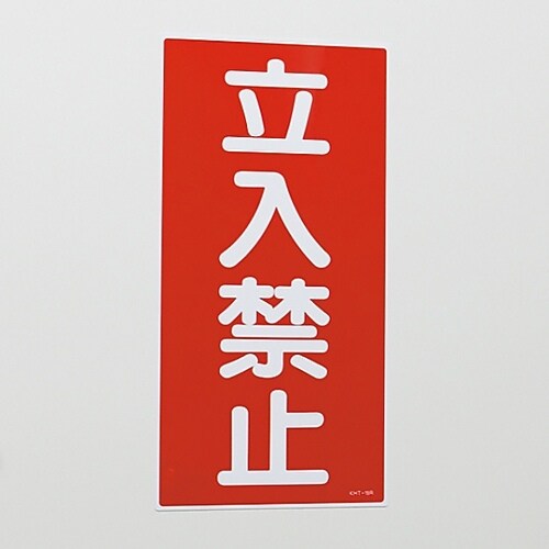 危険物標識 「立入禁止」 KHT−18R