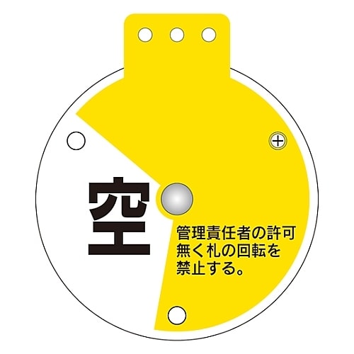回転式バルブ開閉札 「充 充填中 空」