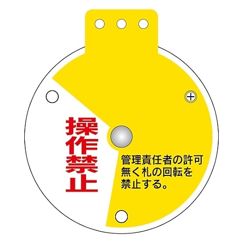 回転式バルブ開閉札「運転中開 操作禁止 運転中閉」