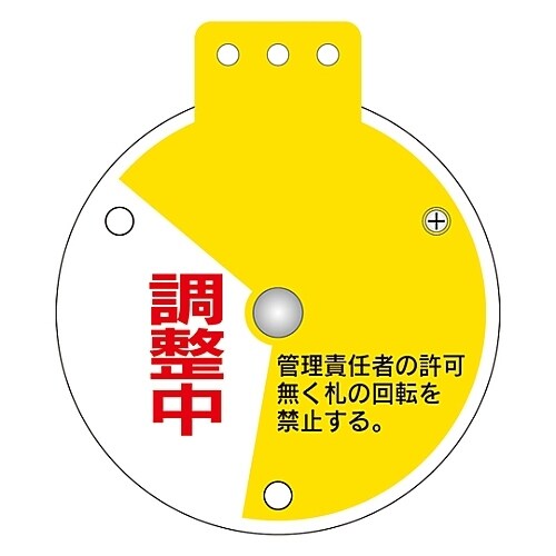 回転式バルブ開閉札 「常時開 調整中 常時閉」