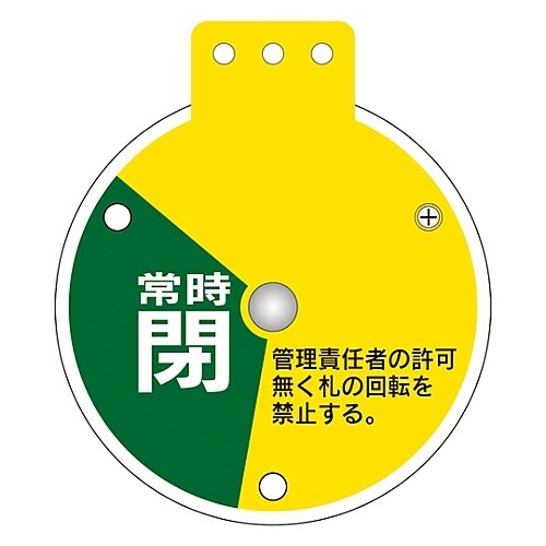 回転式バルブ開閉札 「常時開 調整中 常時閉」