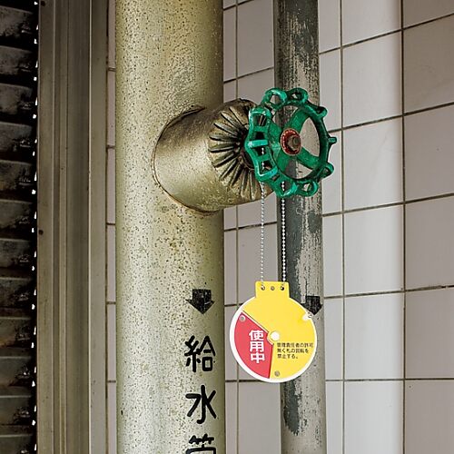 回転式バルブ開閉札 「開 調整中 閉」