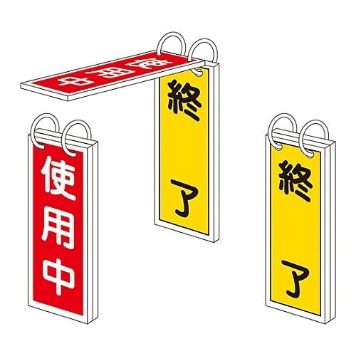 バルブ標示板 「終夜運転/ 停止」 特15−76