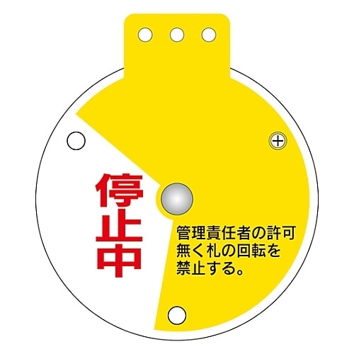 回転式バルブ開閉札 「使用中 調整中 停止中」