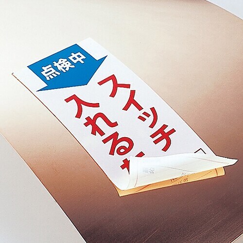 ノンマグスーパープレート「点検中スイッチ入れるな」