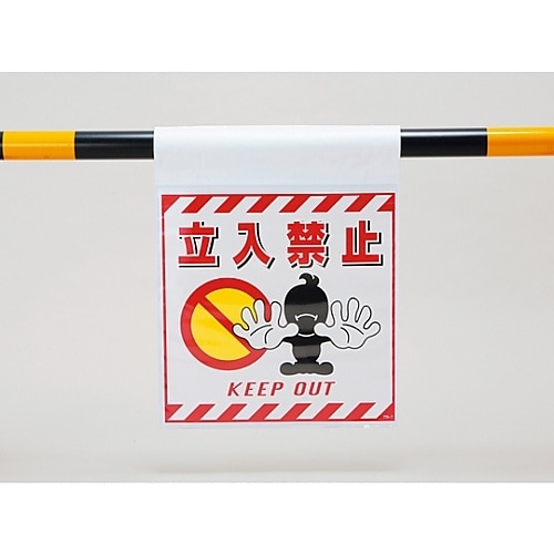 吊り下げ標識 「立入禁止」 TS−1