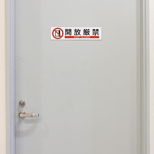ステッカー標識 「開放厳禁」 貼604