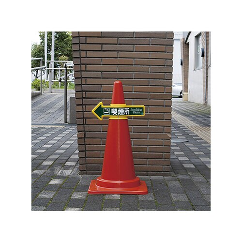 コーンアロー (カラーコーン専用矢印標識)