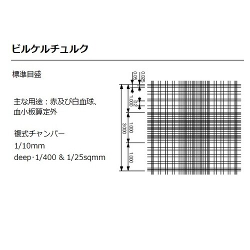血球計算盤 8100102