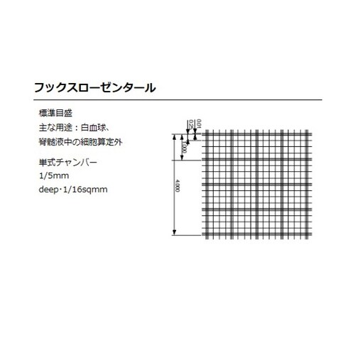 血球計算盤 8100210