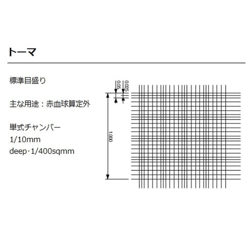 カウンティングチェンバー 8100205