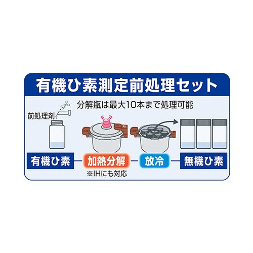 有機ひ素測定前処理セット ODS−As