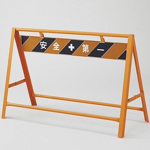 バリケード 「安全第一」 B−2A(B−5A−1)