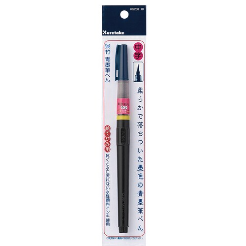 筆ペン 絵手紙 青墨 青墨筆ペン 中字 ×10