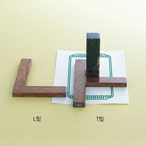 印矩 T型 書道用品 ×5