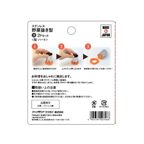 ステン野菜抜き型 小4個セット桜・ハート・星・くま