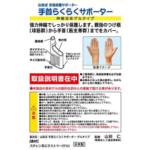 山田式手首らくらくゲルタイプ M−Lサイズ