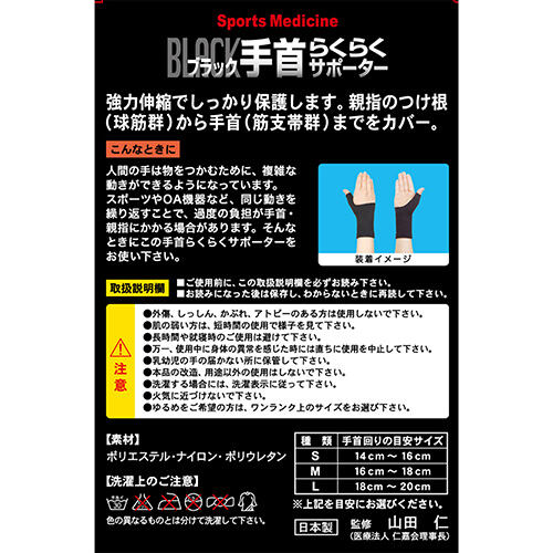 山田式ブラック手首サポーター Lサイズ