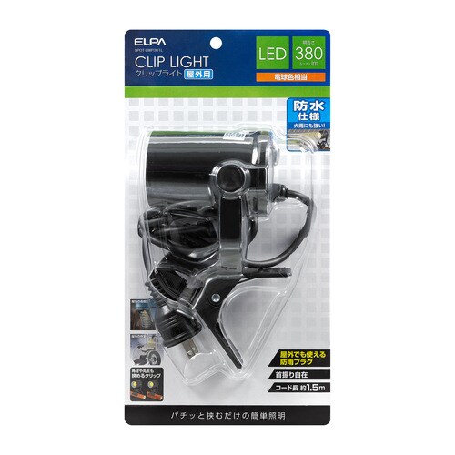LEDクリップライト 屋外用