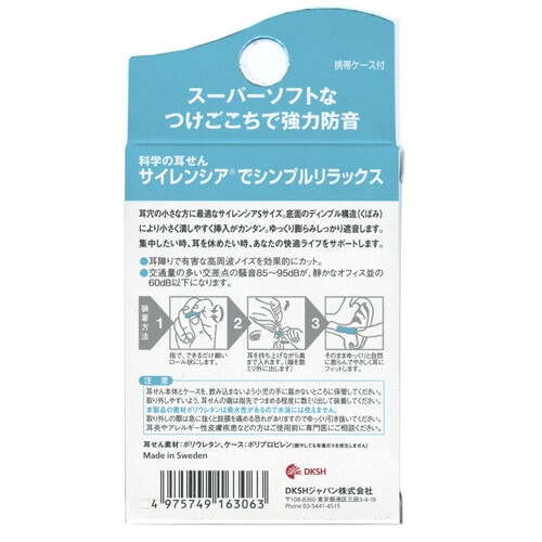 耳栓 サイレンシア S 携帯ケース付 1組入×5