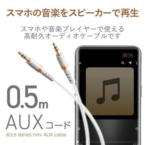 高耐久φ3.5AUXケーブル/0.5m/ホワイト