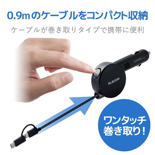 TypeC変換アダプタ付車載充電器 2.4A 巻取