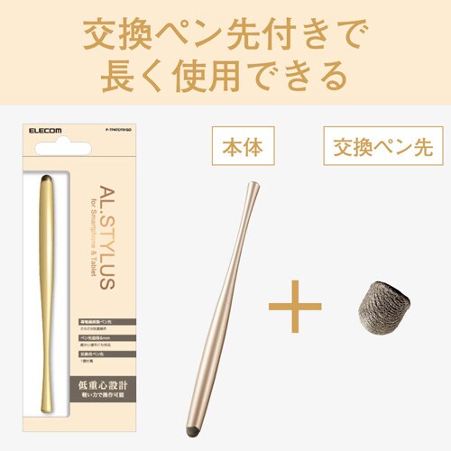 タッチペン/低重心/導電繊維/ゴールド