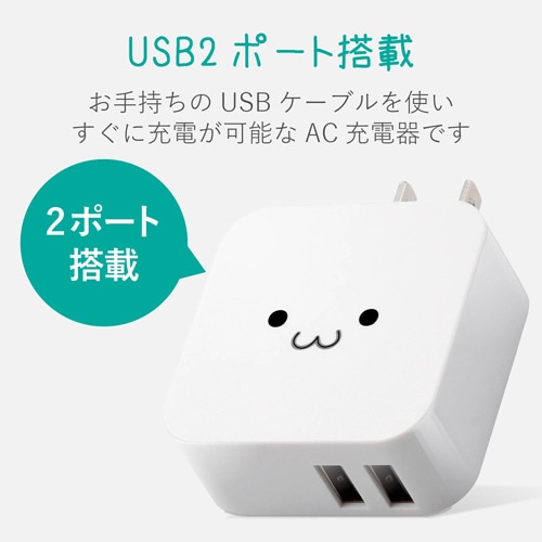 AC充電器/2.4A/2ポート/顔