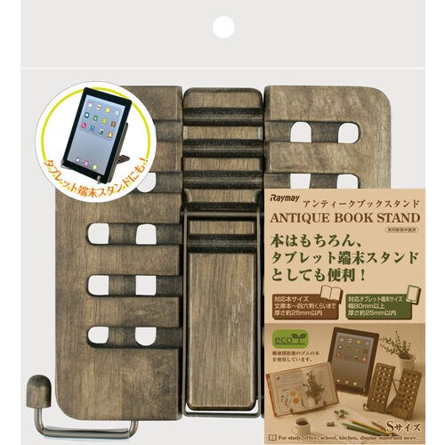 書見台 ブックスタンド アンティーク S 2台