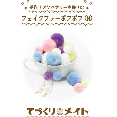 フェイクファーポフポフ M 10P ×2