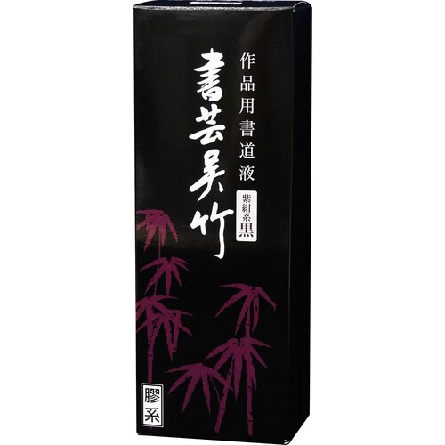 墨汁 書芸呉竹 紫紺 500ml 2本