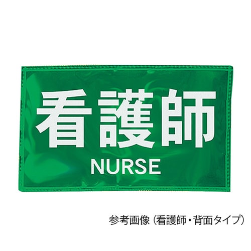 反射ワッペン 保健師 背面 黒字/白