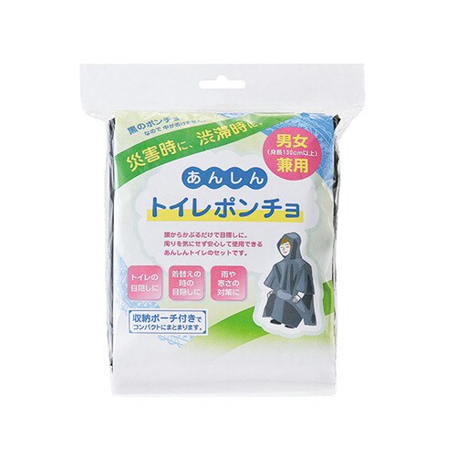 あんしんトイレポンチョ