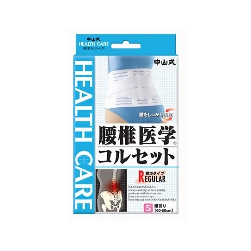 中山式腰椎医学コルセット標準タイプ S
