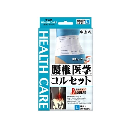 中山式腰椎医学コルセット標準タイプ L